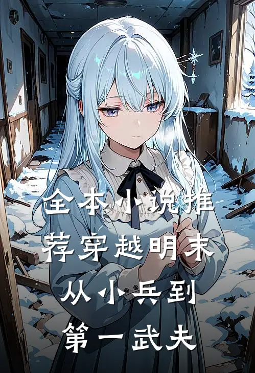 全本小说推荐穿越明末：从小兵到第一武夫