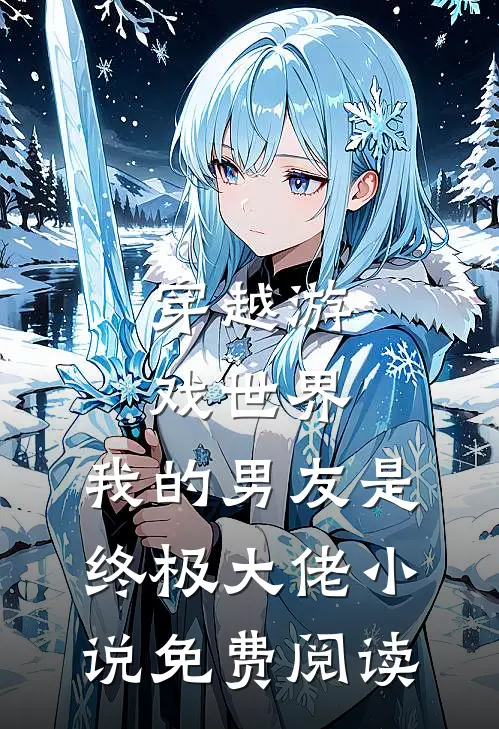 穿越游戏世界，我的男友是终极大佬小说免费阅读