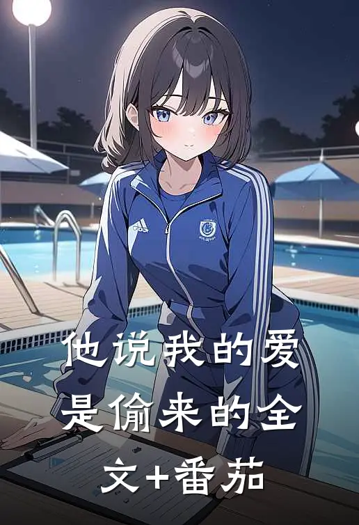 他说我的爱是偷来的全文+番茄