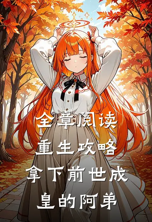 全章阅读重生攻略拿下前世成皇的阿弟