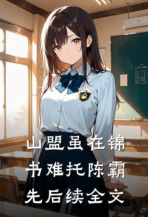山盟虽在锦书难托陈霸先后续全文