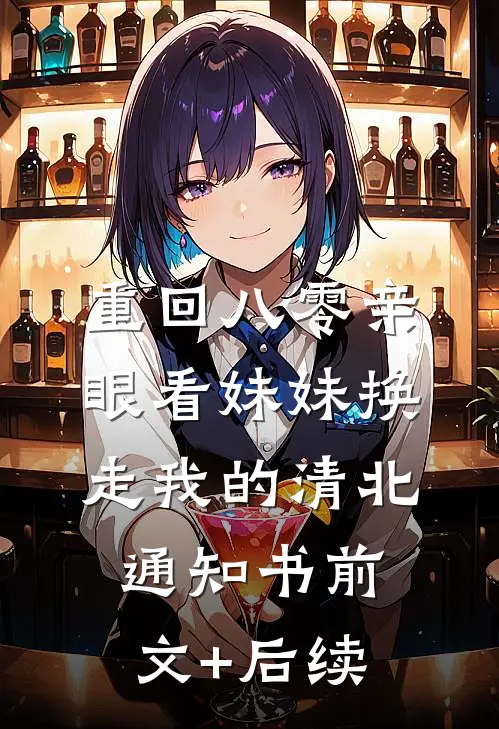 重回八零亲眼看妹妹换走我的清北通知书前文+后续