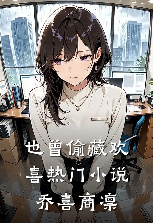 也曾偷藏欢喜热门小说乔喜商凛