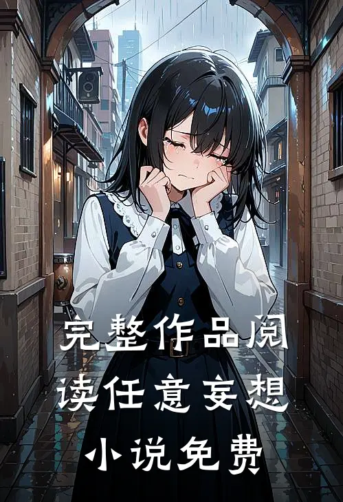 完整作品阅读任意妄想小说免费