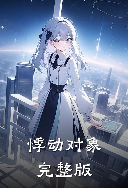 悸动对象完整版