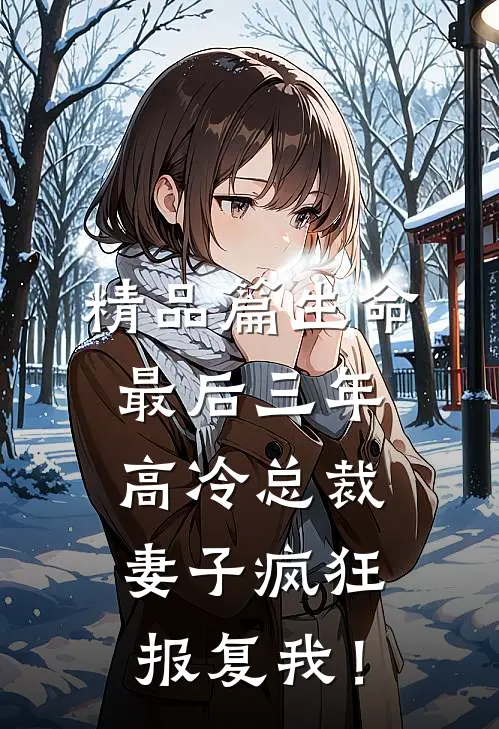 精品篇生命最后三年，高冷总裁妻子疯狂报复我！