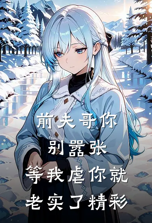 前夫哥你别嚣张,等我虐你就老实了精彩片段