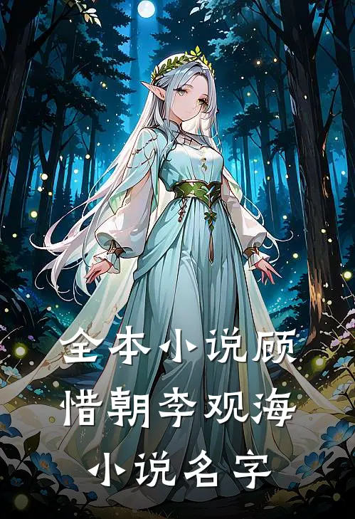 全本小说顾惜朝李观海小说名字