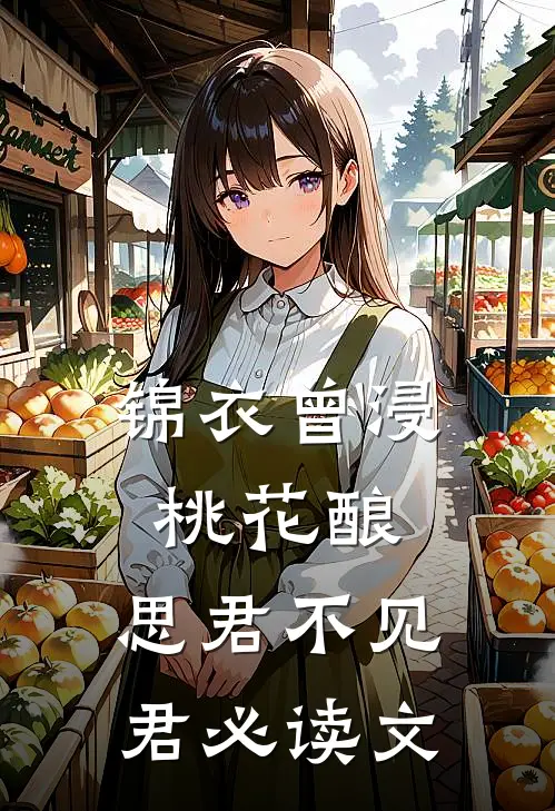 锦衣曾浸桃花酿，思君不见君必读文