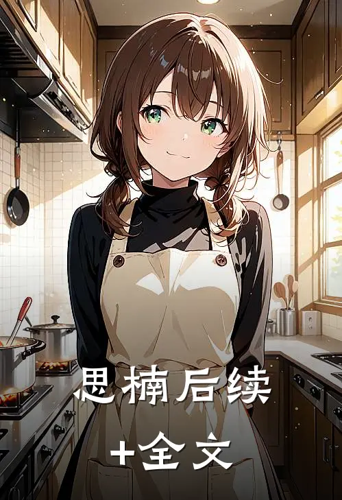 思楠后续+全文