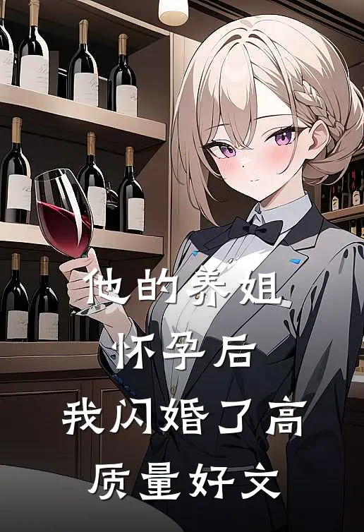 他的养姐怀孕后，我闪婚了高质量好文