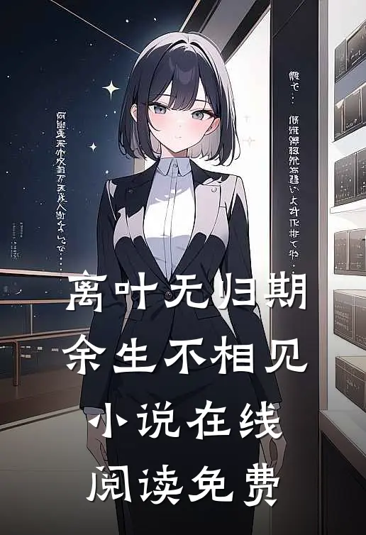 离叶无归期，余生不相见小说在线阅读免费