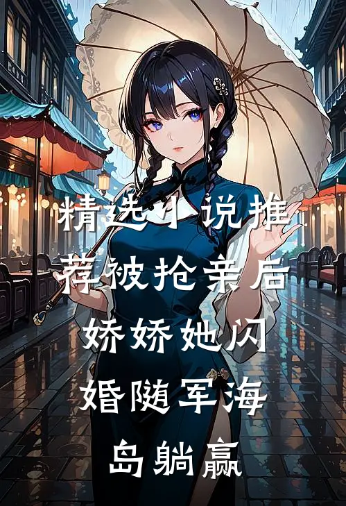 精选小说推荐被抢亲后，娇娇她闪婚随军海岛躺赢