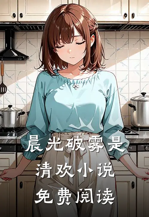 晨光破雾是清欢小说免费阅读