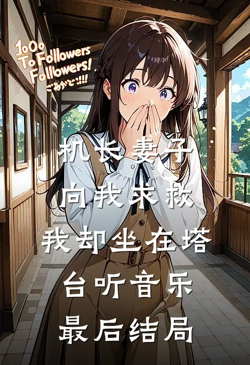 机长妻子向我求救，我却坐在塔台听音乐最后结局