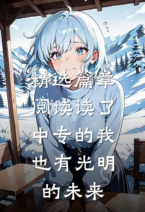 精选篇章阅读读了中专的我，也有光明的未来
