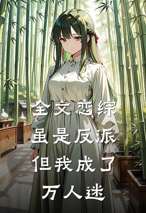 全文恋综：虽是反派，但我成了万人迷