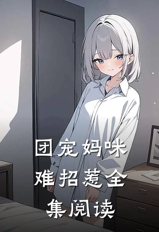 团宠妈咪难招惹全集阅读
