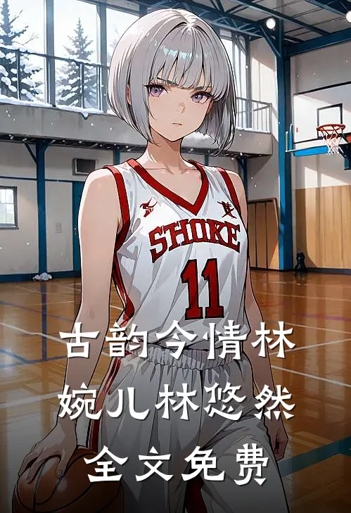 古韵今情林婉儿林悠然全文免费