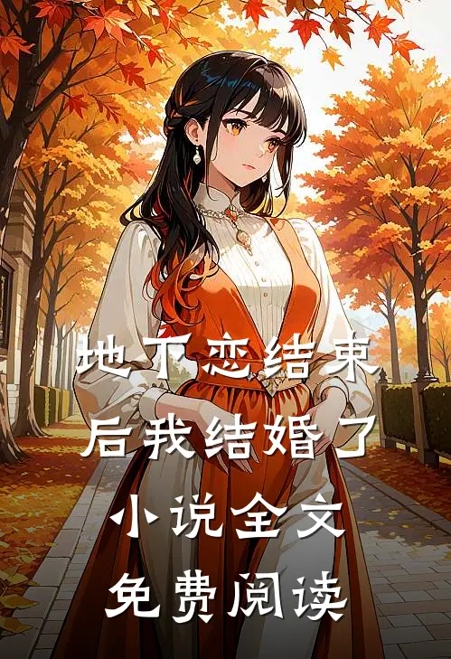 地下恋结束后我结婚了小说全文免费阅读