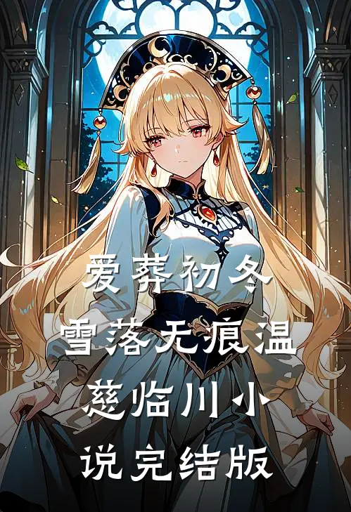 爱葬初冬，雪落无痕温慈临川小说完结版