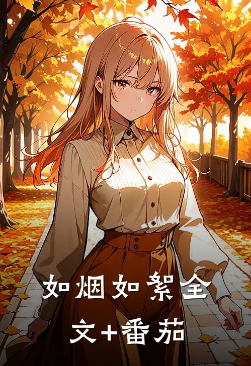如烟如絮全文+番茄