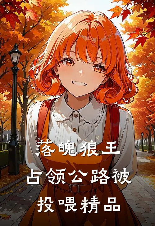 落魄狼王，占领公路被投喂精品