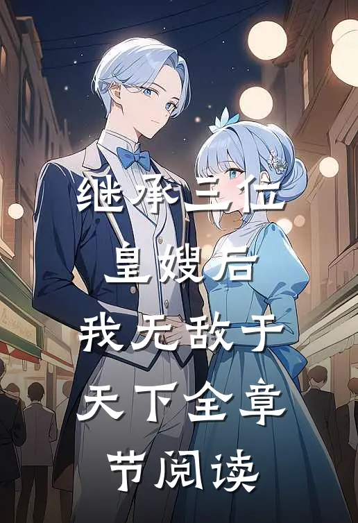 继承三位皇嫂后，我无敌于天下全章节阅读