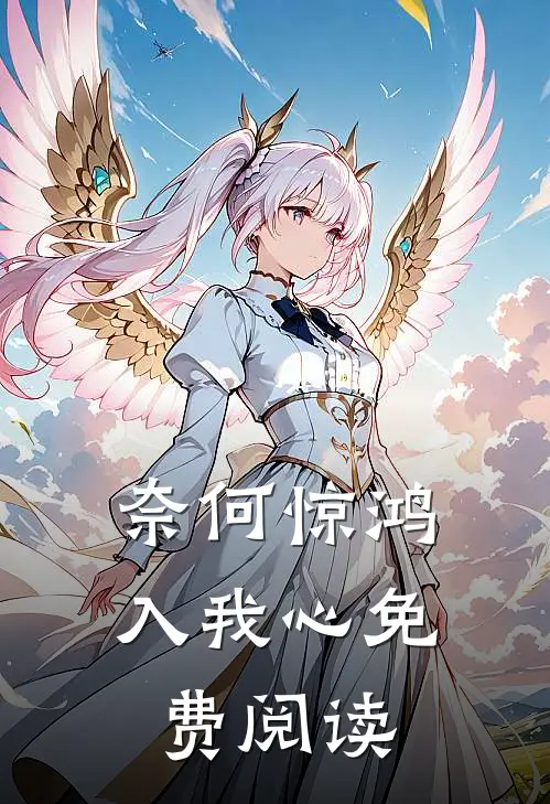 奈何惊鸿入我心免费阅读