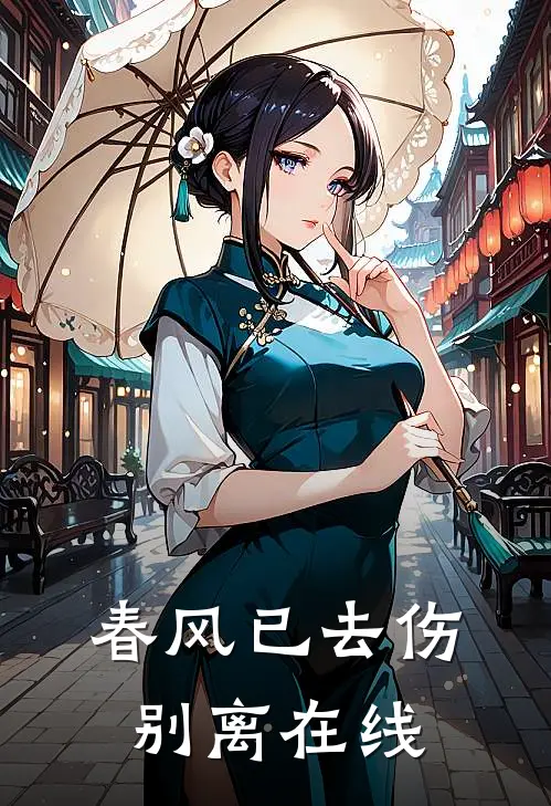 春风已去伤别离在线