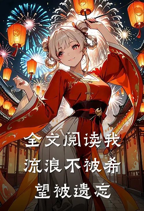 全文阅读我流浪不被希望被遗忘
