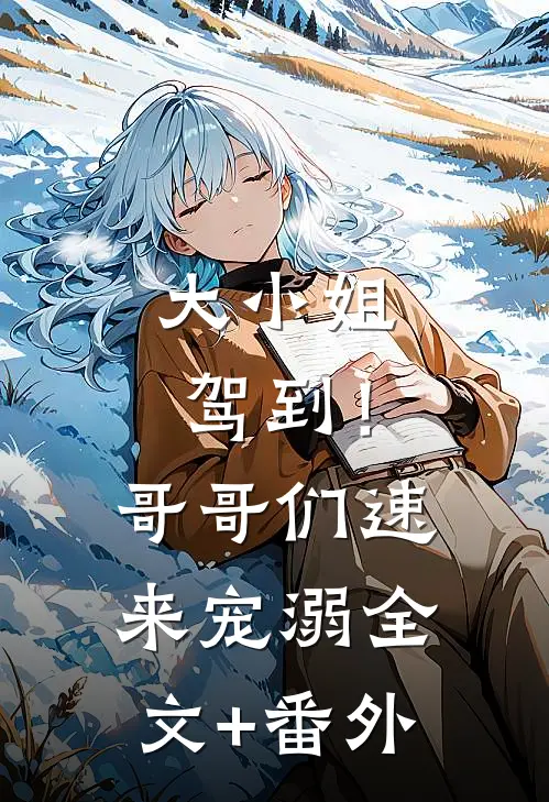 大小姐驾到！哥哥们速来宠溺全文+番外