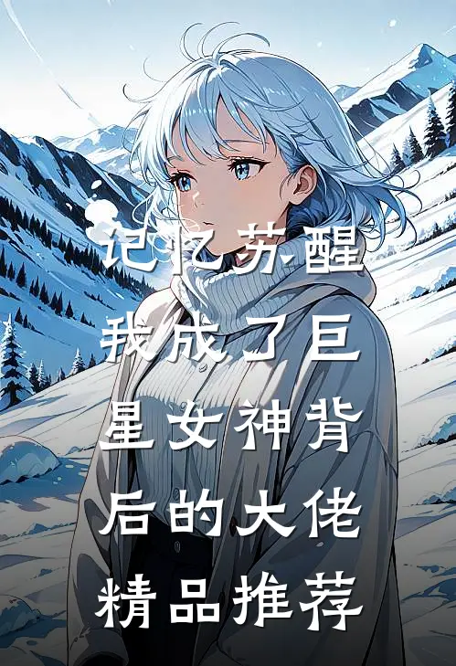 记忆苏醒，我成了巨星女神背后的大佬精品推荐