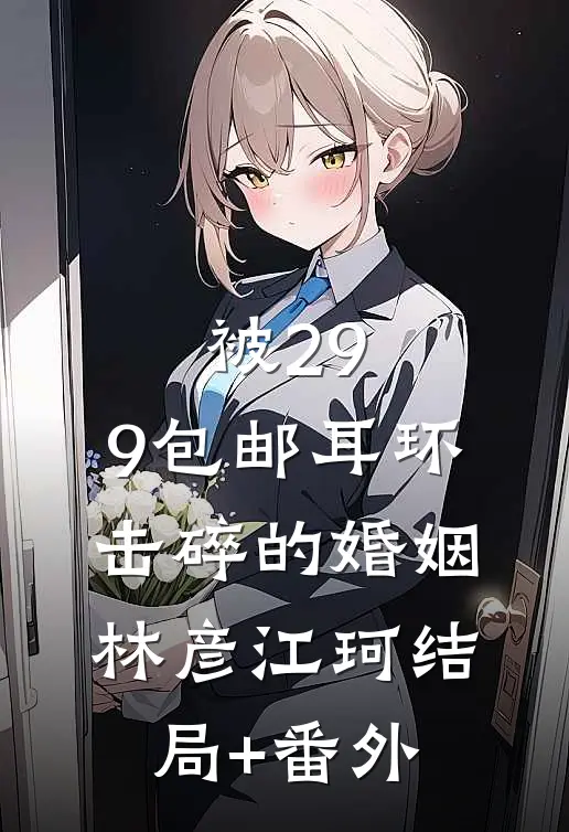 被29.9包邮耳环击碎的婚姻林彦江珂结局+番外