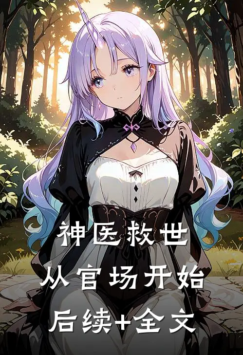 神医救世：从官场开始后续+全文