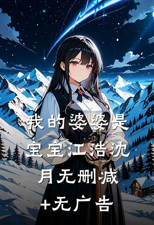 我的婆婆是宝宝江浩沈月无删减+无广告