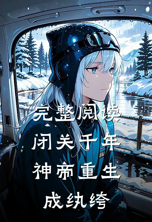 完整阅读闭关千年，神帝重生成纨绔