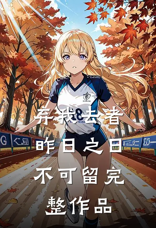 弃我去者，昨日之日不可留完整作品