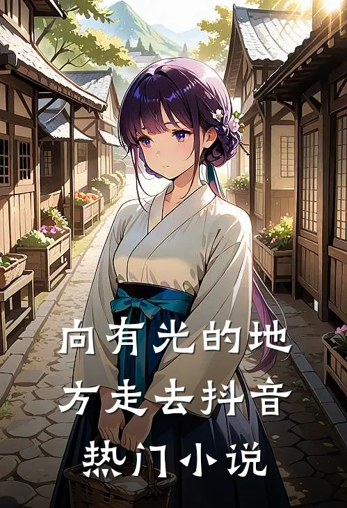 向有光的地方走去抖音热门小说
