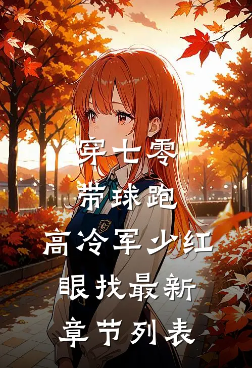 穿七零，带球跑，高冷军少红眼找最新章节列表