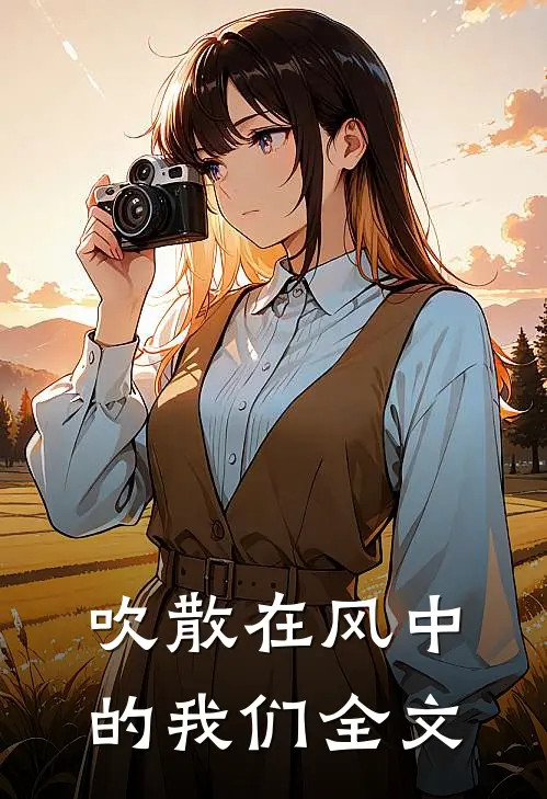 吹散在风中的我们全文