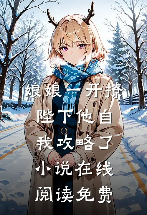 娘娘一开撩，陛下他自我攻略了小说在线阅读免费