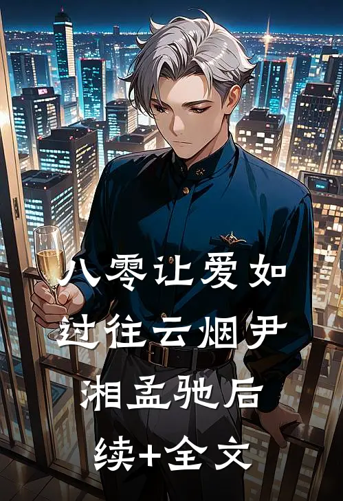 八零让爱如过往云烟尹湘孟驰后续+全文