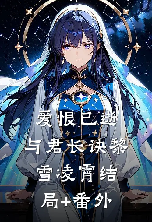 爱恨已逝，与君长诀黎雪凌霄结局+番外