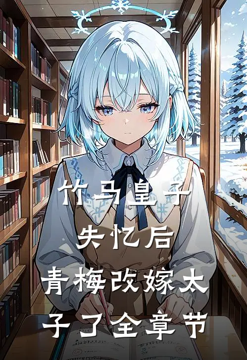 竹马皇子失忆后,青梅改嫁太子了全章节免费阅读