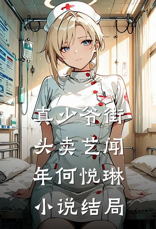 真少爷街头卖艺闻年何悦琳小说结局
