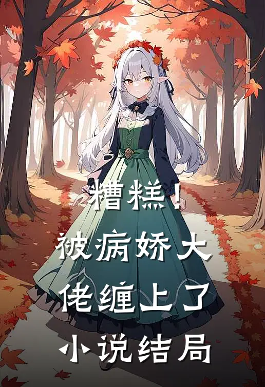 糟糕！被病娇大佬缠上了小说结局
