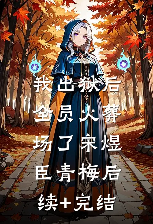 我出狱后，全员火葬场了宋煜臣青梅后续+完结