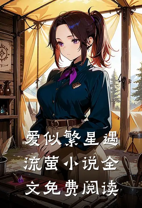 爱似繁星遇流萤小说全文免费阅读
