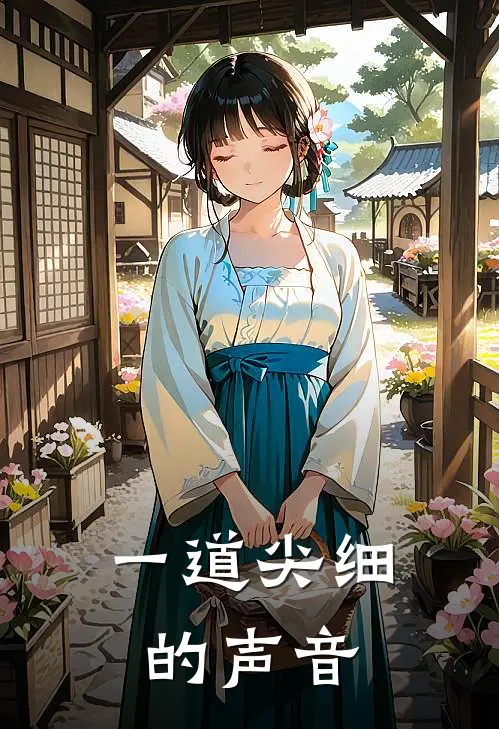一道尖细的声音
